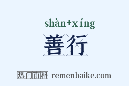 善行是什么意思的图片